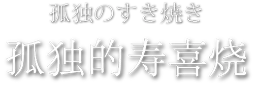 孤独のすき焼き ロゴ